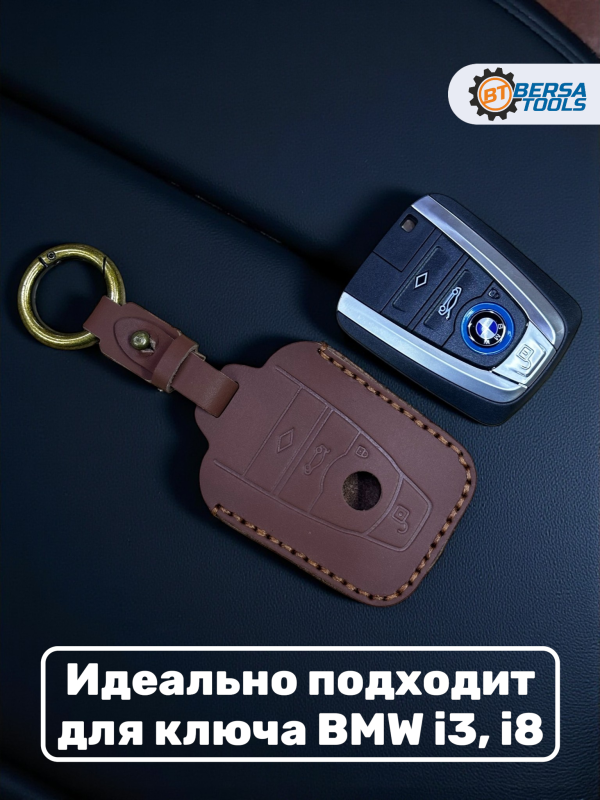 Кожаный чехол для ключа BMW i3, i8 коричневого цвета