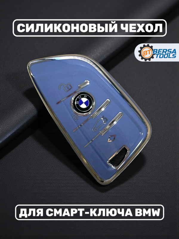 Силиконовый чехол для смарт-ключа BMW, голубой
