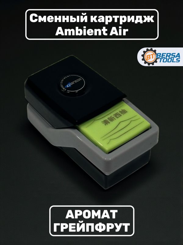 Ароматизатор Ambient Air, сменный картридж, Грейпфрут