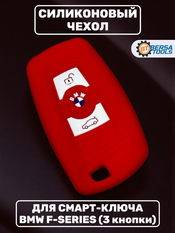 Силиконовый чехол для смарт-ключа BMW F-series, красный