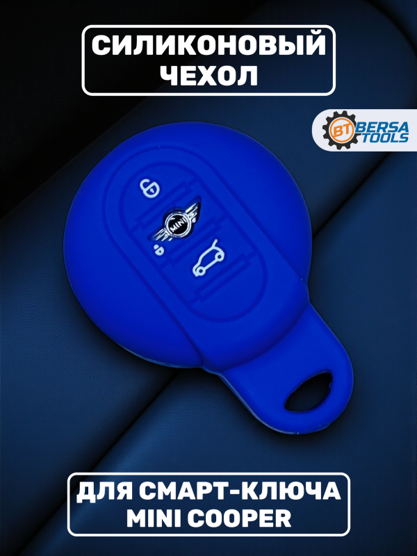 Силиконовый чехол для смарт-ключа Mini Cooper, синий