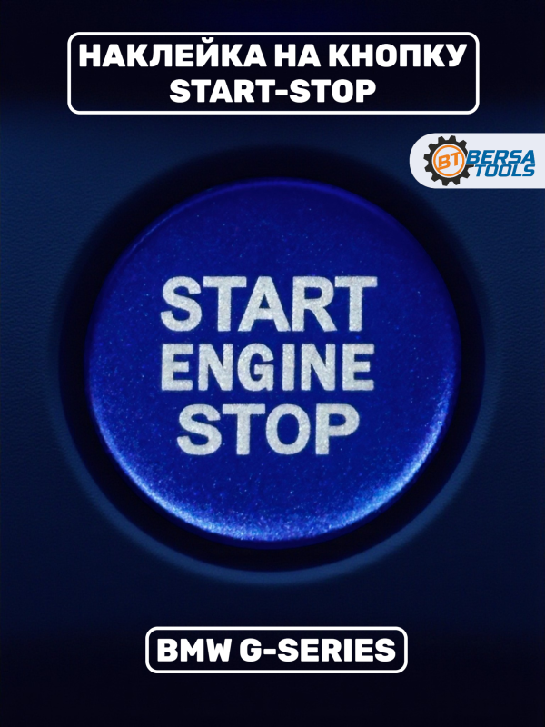 Наклейка на кнопку Start-Stop BMW G-series, синяя