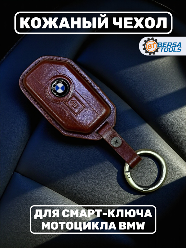 Кожаный чехол для смарт-ключа мотоцикла BMW, коричневый