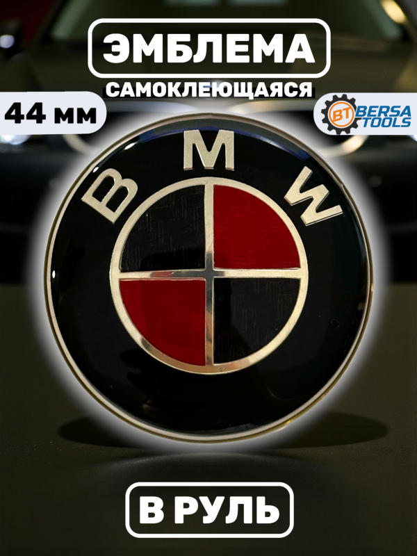 Эмблема в руль BMW, 45 мм, черно-красная