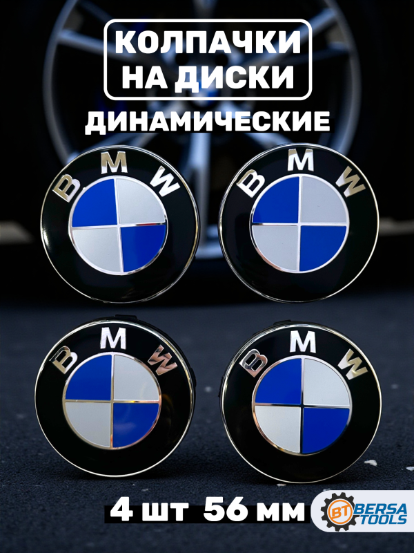 Колпачки динамические в диск BMW, синий, 58 мм, 4 шт