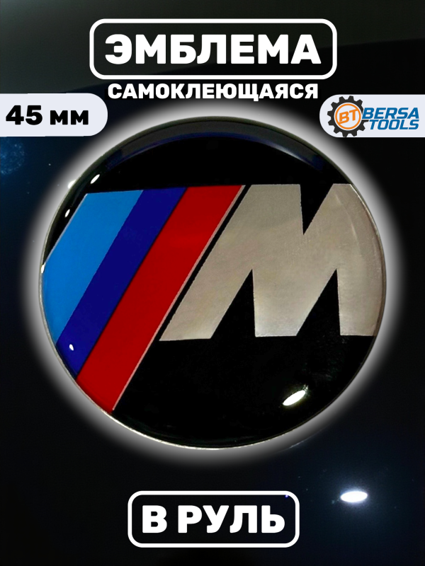 Эмблема в руль BMW, 45 мм, М стиль