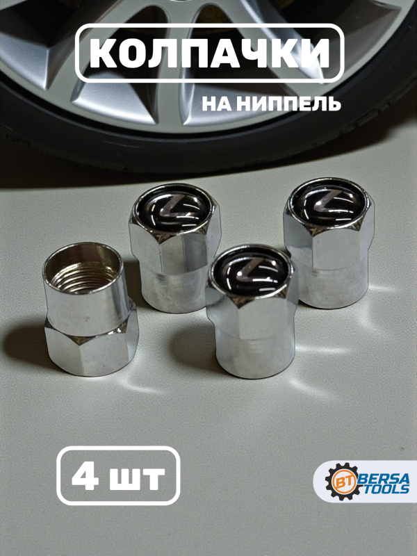 Колпачки на ниппель с эмблемой Lexus хром, 4 шт