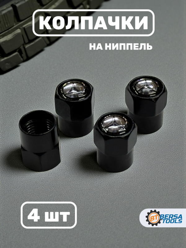 Колпачки на ниппель с эмблемой Mercedes-Benz черные, 4 шт