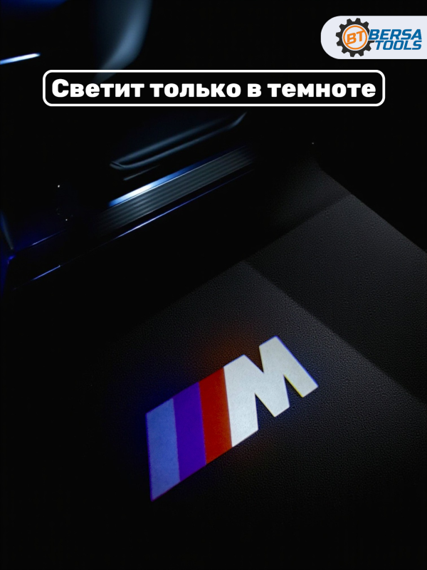 Светодиодные проекторы в двери с логотипом BMW M-Series