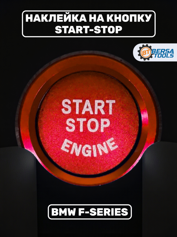Наклейка на кнопку Start-Stop BMW F-series, красная
