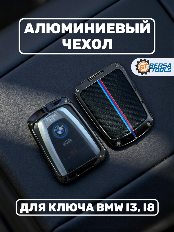Алюминиевый чехол для ключа BMW I3, I8