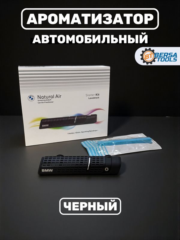 Ароматизатор BMW Natural Air (базовый комплект, черный)