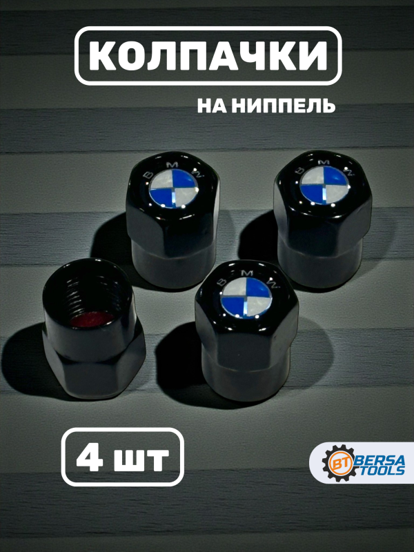 Колпачки на ниппель с эмблемой BMW черные, 4 шт