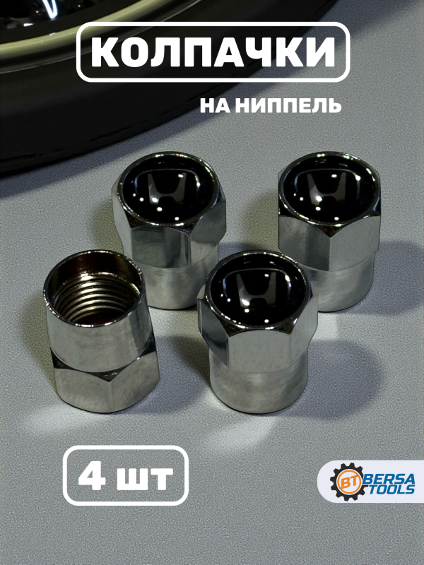 Колпачки на ниппель с эмблемой Honda хром, 4 шт