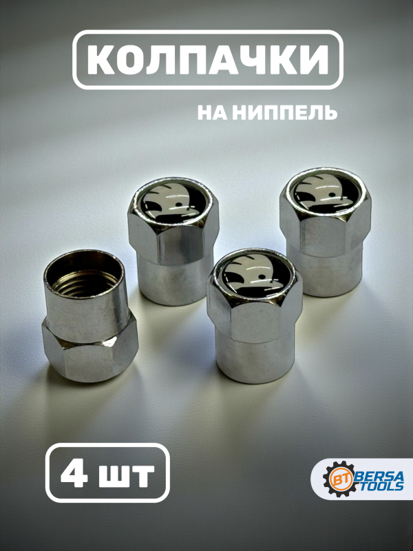 Колпачки на ниппель с эмблемой Skoda хром, 4 шт