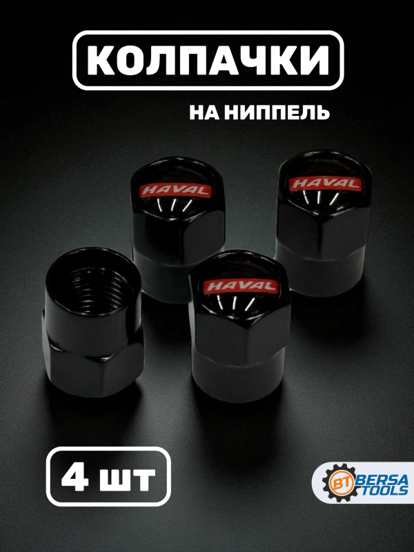 Колпачки на ниппель с эмблемой HAVAL черные, 4 шт