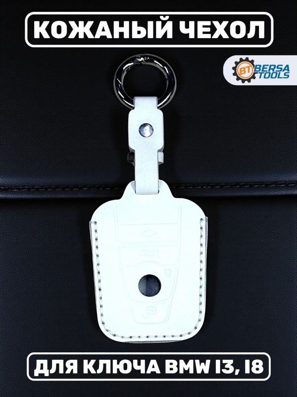 Кожаный чехол для ключа BMW i3, i8 белого цвета