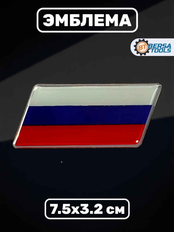 Эмблема на авто, российский флаг, 7.5х3.2 см