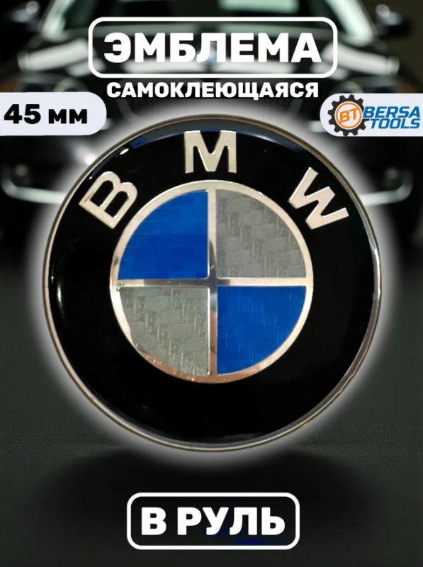 Эмблема в руль BMW, 45 мм, синий карбон