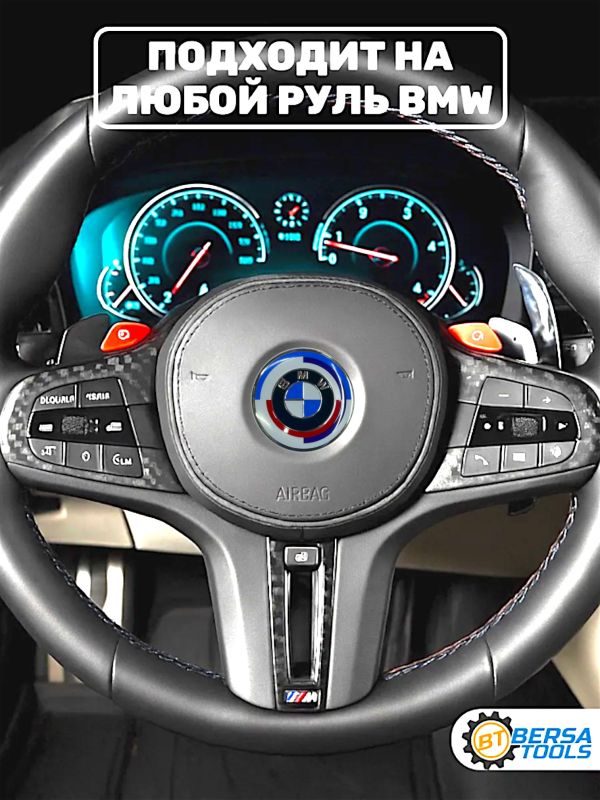 Эмблема в руль BMW (44 мм), лимитированная спецсерия новый дизайн