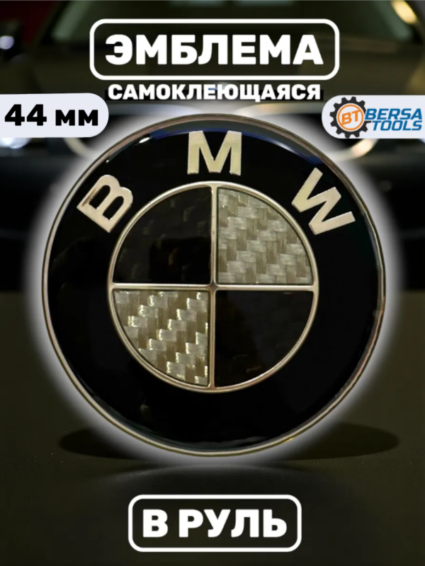 Эмблема в руль BMW, 45 мм, черный карбон