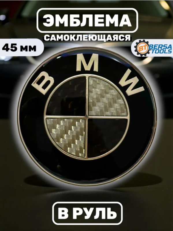 Эмблема в руль BMW, 45 мм, черный карбон