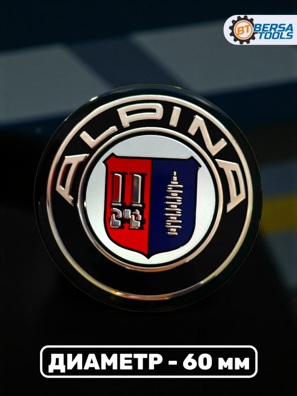 Наклейки на колесные диски, колпачки, 60 мм, Alpina (5 шт)