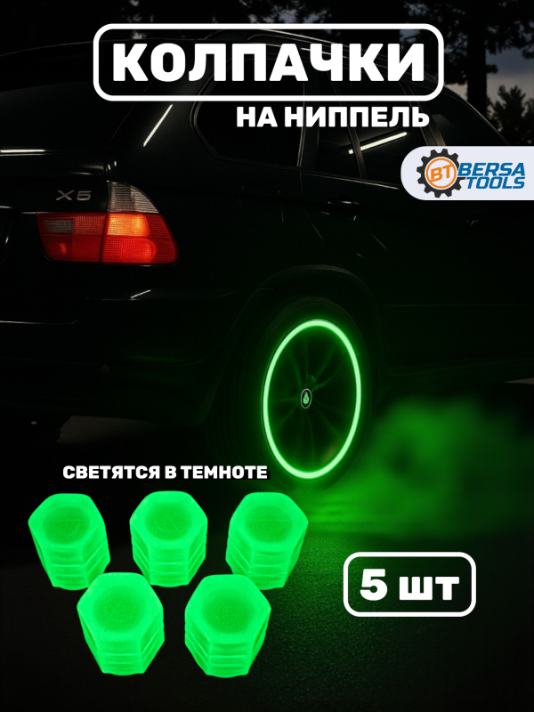 Колпачки на ниппель фосфорные ярко-зеленые, 5 шт