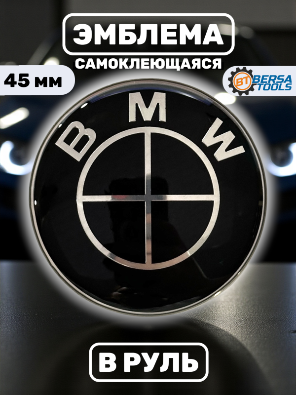 Эмблема в руль BMW, 45 мм, черная