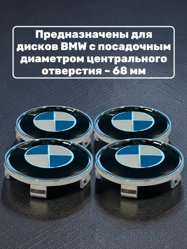 Колпачки в колеса BMW 68 мм 5 защелок (бело-голубые)