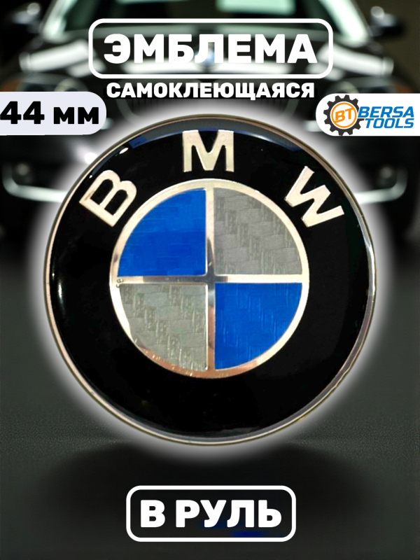 Эмблема в руль BMW (44 мм), сине-белый карбон