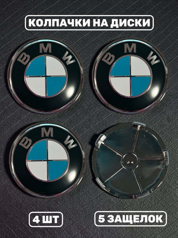 Эмблемы (колпачки) сине-белые в оригинальные колеса BMW (5 защелок)