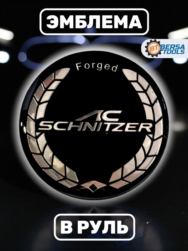 Эмблема в руль AC Schnitzer
