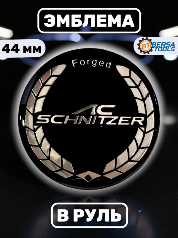 Эмблема в руль BMW (44 мм) с логотипом AC Schnitzer