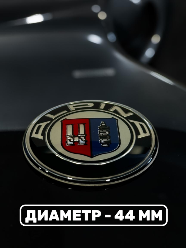 Эмблема в руль BMW (44 мм), логотип Alpina