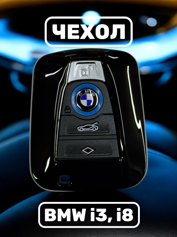 Чехол для смарт-ключа BMW i3, i8 черный