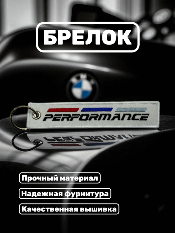 Брелок тканевый с вышивкой BMW Performance 13х3см белый