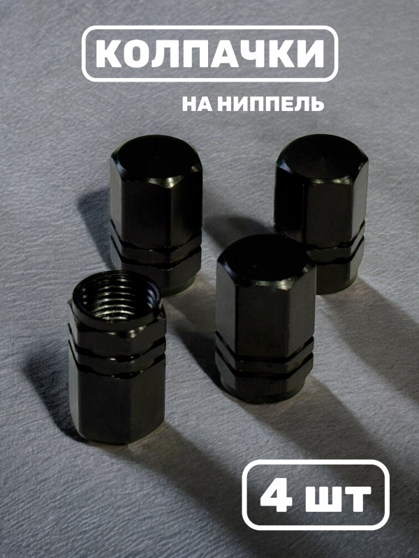 Колпачки на ниппель металл черный, 4 шт