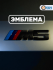 Эмблема металл BMW M5 черный 8.5 см