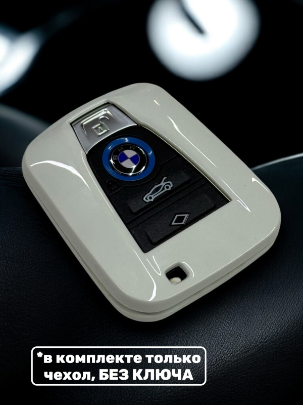 Чехол для смарт-ключа BMW i3, i8 белый