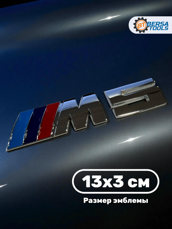 Эмблема металл BMW M5 хром 13 см