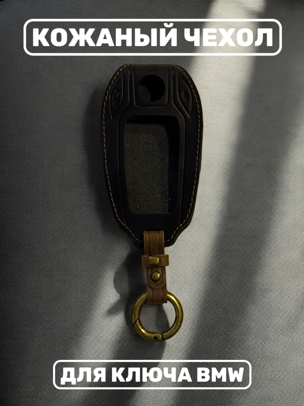 Кожаный чехол для смарт-ключа BMW черный