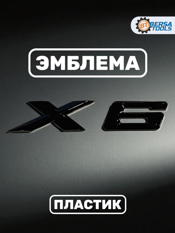 Эмблема пластиковая BMW X6 черный 15х3 см