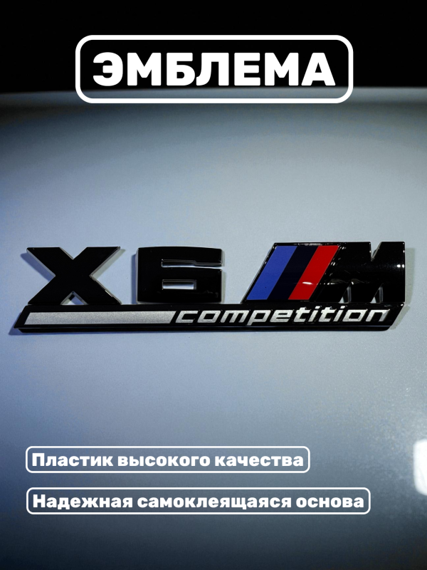 Эмблема пластиковая BMW X6 M Competition черный