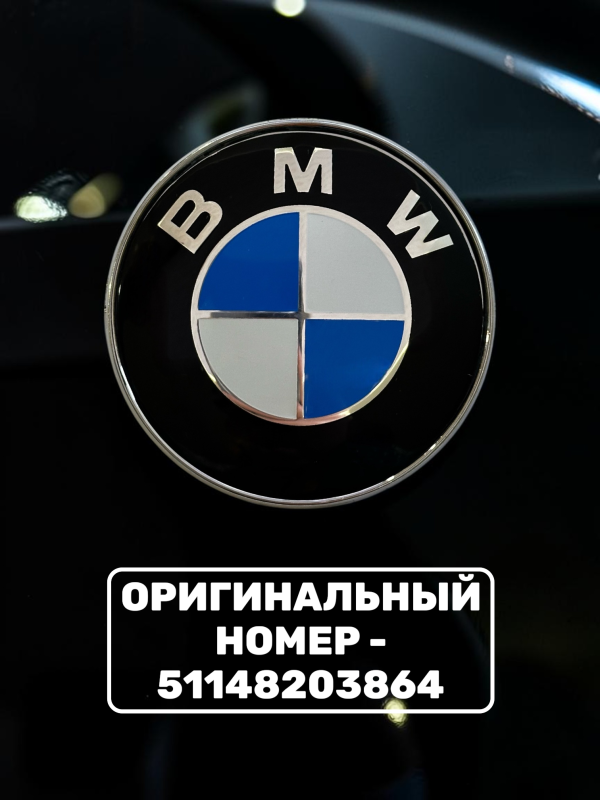 Эмблема BMW 74 мм (51148203864)