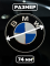 Эмблема BMW 74 мм (51148203864)