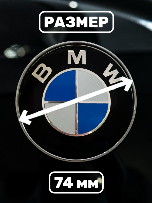 Эмблема BMW 74 мм (51148203864)