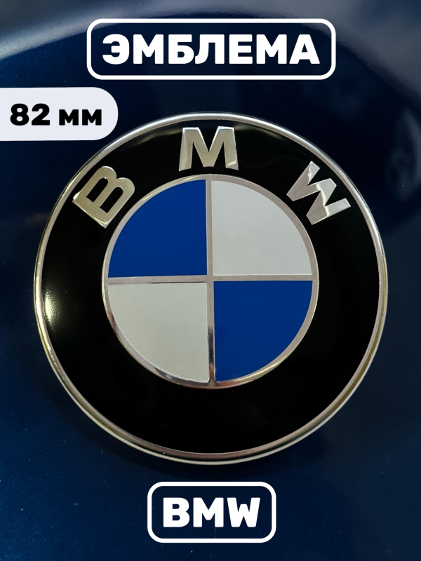 Эмблема BMW 82 мм (51147057794)