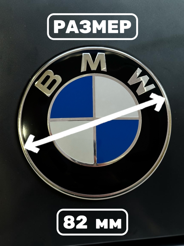 Эмблема BMW 82 мм (51147057794 - 3М скотч, 2 pin) сине-белая