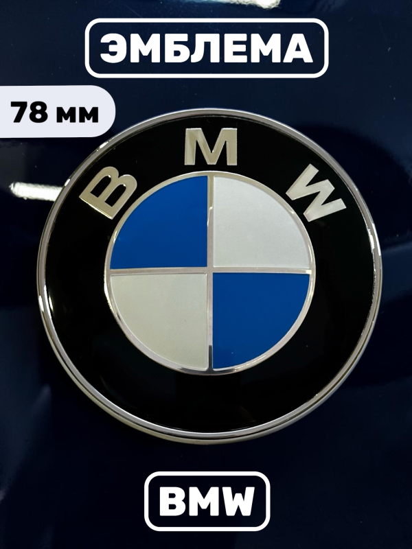 Эмблема BMW 78 мм (51141970248)